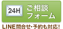 ご相談フォーム