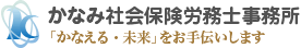 かなみ社会保険労務士事務所
