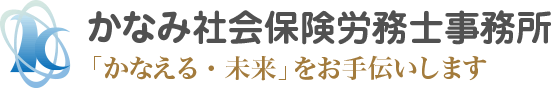 かなみ社会保険労務士事務所